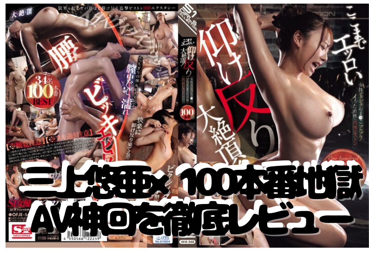 OFJE-00568レビュー
